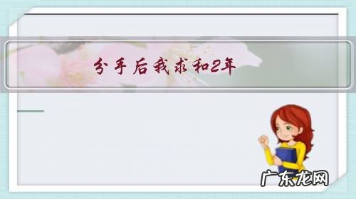 分手后我求和2年，对方不答应，找了新男友后他很伤心，这是什么心理？