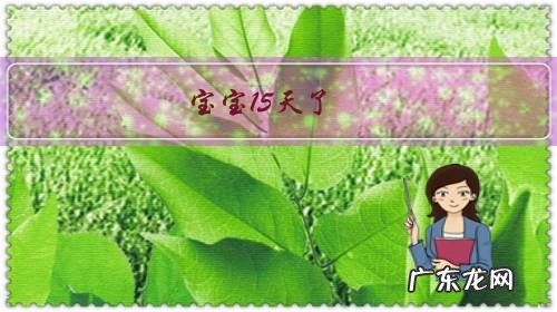 宝宝15天了,奶粉喂养,给宝宝吃多少毫升奶比较好?