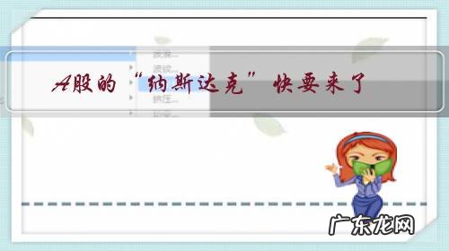 A股的“纳斯达克”快要来了,你感觉那些企业会成为第一批吃螃蟹的?可以提前布局吗?