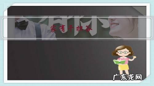 家有千担谷,不吃鱼搭粥。这句民间谚语,大家知道什么意思吗?