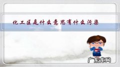 化工厂有什么污染 化工区是什么意思有什么污染？
