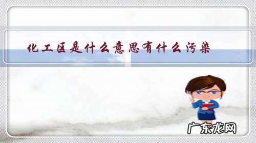 化工厂有什么污染 化工区是什么意思有什么污染?