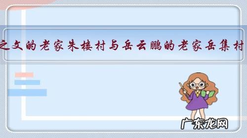 朱之文的老家朱楼村与岳云鹏的老家岳集村，村民对待他们为什么区别这么大？