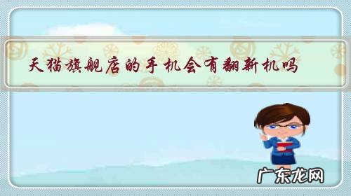 京东旗舰店会不会有翻新机 天猫旗舰店的手机会有翻新机吗?