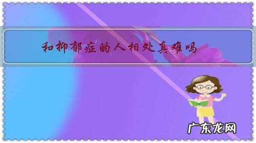 如何和有抑郁症的人相处 和抑郁症的人相处真难吗?