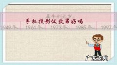 投影仪和手机哪个更伤眼睛 手机投影仪效果好吗？