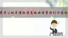 如果老公把车借给漂亮的女同事你们介意吗？