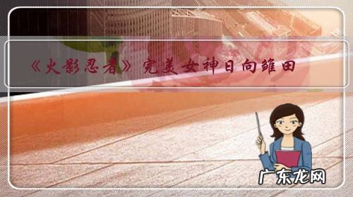 《火影忍者》完美女神日向雏田,有哪五种不同风格?