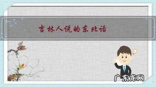 吉林人说的东北话,哪些比较难懂?