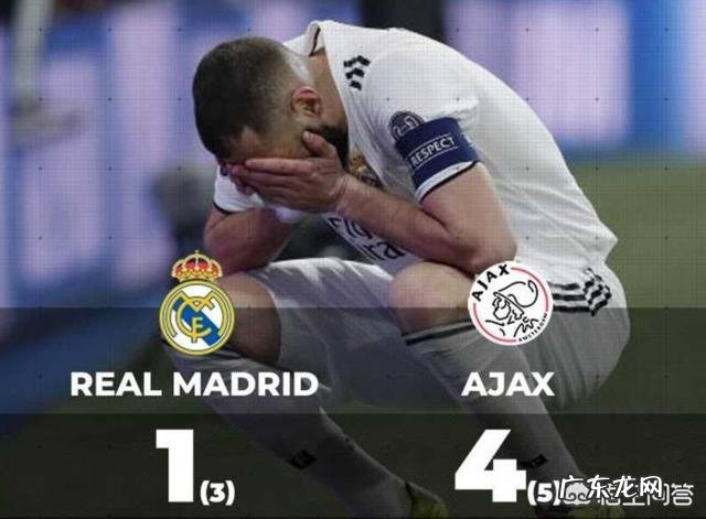 欧冠18决赛,皇马1-4阿贾克斯,主场惨败,总比分3-5止步十六强,如何评价?