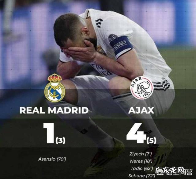 欧冠18决赛,皇马1-4阿贾克斯,主场惨败,总比分3-5止步十六强,如何评价?