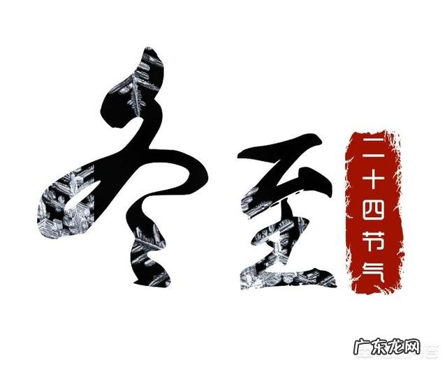 2018年冬至就要来了，你知道冬至的来历吗？你们那里都有哪些传统习俗？