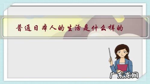 日本普通人的真实生活 普通日本人的生活是什么样的?
