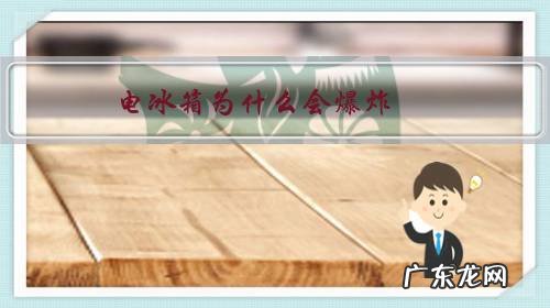 冰箱坏了会不会爆炸 电冰箱为什么会爆炸?