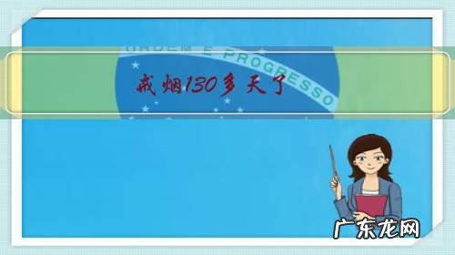 戒烟130多天了,还是某段时间很想抽烟是为什么啊,能告诉我怎么办吗?