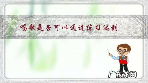 唱歌可以怎样进行专业训练 唱歌是否可以通过练习达到?
