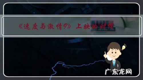 《速度与激情9》上映的时候,你会去看吗?为什么?