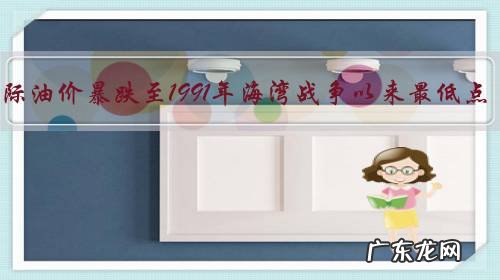 国际油价暴跌至1991年海湾战争以来最低点？说明了什么？
