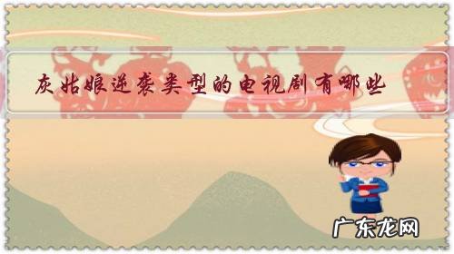 有没有关于灰姑娘逆袭的电视剧 灰姑娘逆袭类型的电视剧有哪些?