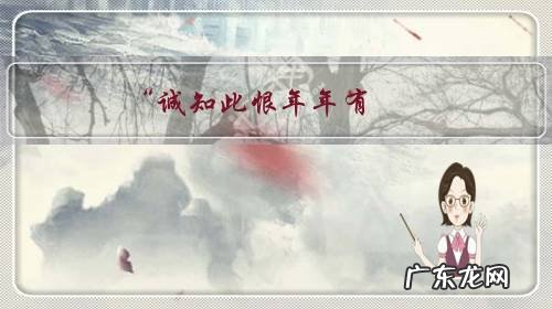 “诚知此恨年年有,贫贱夫妻百事哀”你知道它的真正意思吗?