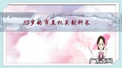 35岁的市直机关副科长，有机会去乡镇当镇长，要不要去？