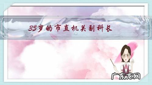 35岁的市直机关副科长,有机会去乡镇当镇长,要不要去?