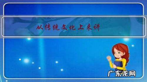 从传统文化上来讲，如何做个好女人？