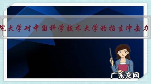 中国科学院大学对中国科学技术大学的招生冲击力有多大？