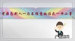 常常因为别人一句不经意的话或一件小事，自己心里就不高兴，非常敏感，怎么调节改变？