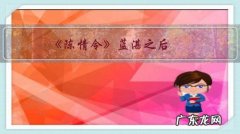 《陈情令》蓝湛之后，最有可能继任仙督的是谁？蓝思追，蓝景仪，还是金如兰？