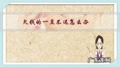 欠钱不还咋整 欠钱的一直不还怎么办？