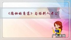 《隐秘的角落》勾搭别人老公，未婚生女，虐待继子……王瑶算不算一个恶毒的女人？