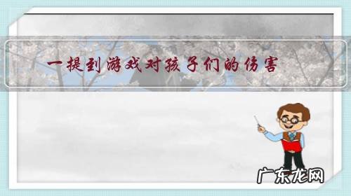 一提到游戏对孩子们的伤害,每个家长恨不得摔了他的手机,你同意关闭手机游戏吗?