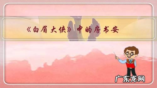 《白眉大侠》中的房书安，是智商高还是命好？