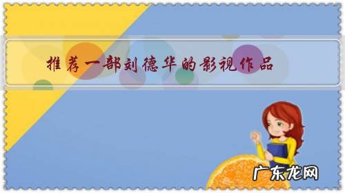 推荐一部刘德华的影视作品,喜欢犯罪片?