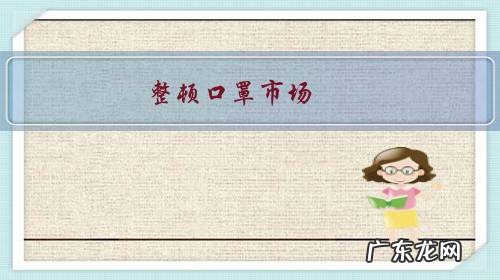 口罩滞销的原因 整顿口罩市场，对口罩股利好吗？