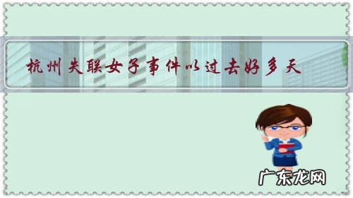 杭州失联女子事件以过去好多天,最后的结果会是怎样?