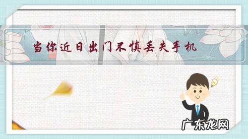 当你近日出门不慎丢失手机,无法扫健康码、扫码支付、回家时你会怎么办?