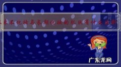 从来不化妆与长期化妆的肌肤有什么区别？