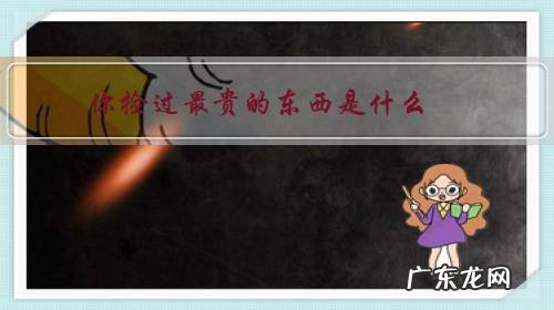 捡到钱买什么东西最好 你捡过最贵的东西是什么?