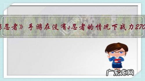 《火影忍者》手游在没有s忍者的情况下战力270万,招募一个s忍者大约能提高多少?