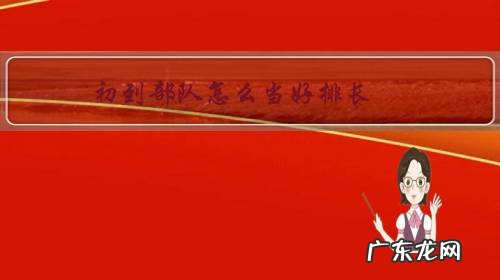 部队班长能升排长吗 初到部队怎么当好排长?