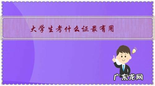 大学生都可以考什么证 大学生考什么证最有用?