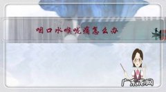 感冒引起咽口水喉咙痛怎么办 咽口水喉咙痛怎么办？