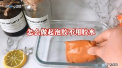 只用洗洁精做起泡胶不用胶水和甘油