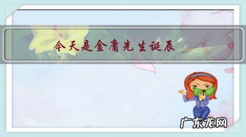 今天是金庸先生诞辰,有华人的地方就有金庸小说,他在中国文学史上是什么地位?