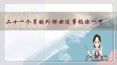 二十一个月的外甥女没事掐你一下,咬你一口,然后就眼巴巴的看着你,是什么心理?