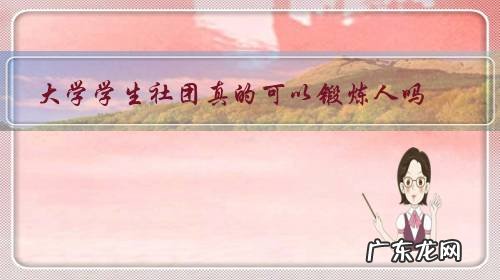 大学学生会哪个部门最锻炼人 大学学生社团真的可以锻炼人吗?