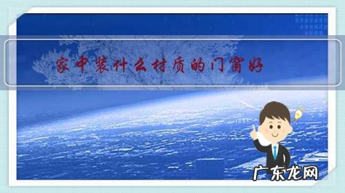 门窗用什么材质的好 家中装什么材质的门窗好?