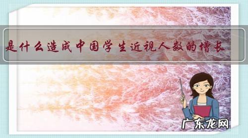 是什么造成中国学生近视人数的增长？